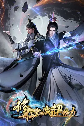 神马剧场玄幻国漫灵狐纪年海报
